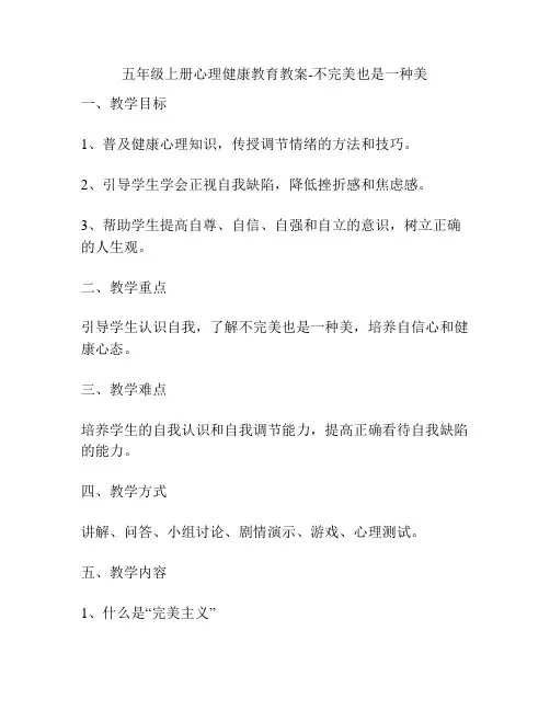 五年级上册心理健康教育教案-不完美也是一种美