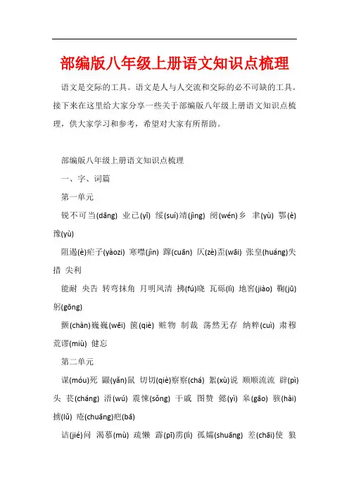 部编版八年级上册语文知识点梳理