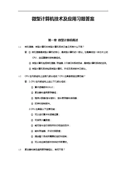 微型计算机技术及应用(戴梅萼4)知识题目解析