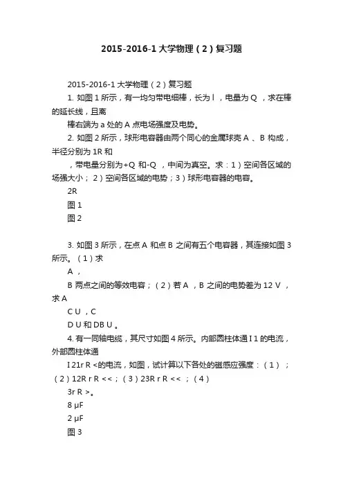 2015-2016-1大学物理（2）复习题