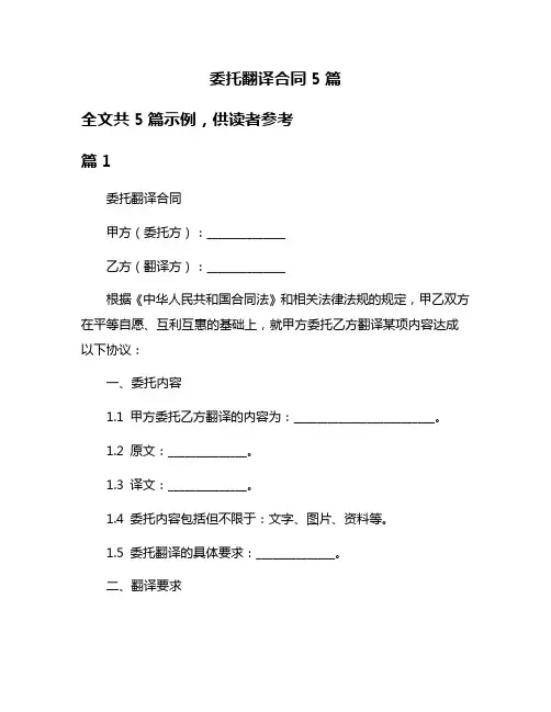 委托翻译合同5篇