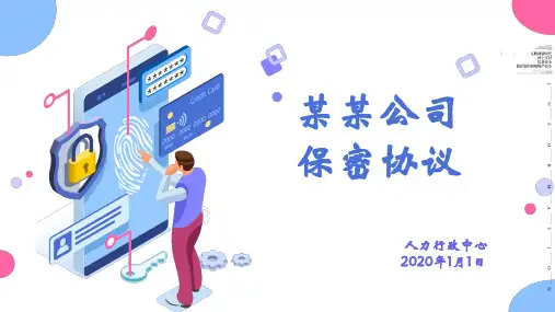 多彩商务公司企业员工保密协议图文PPT课件