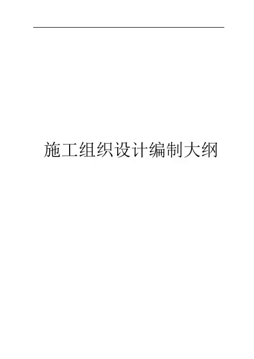 建筑工程施工组织设计编制大纲