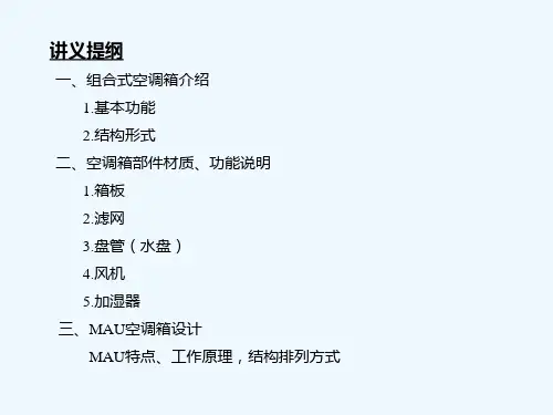 空调箱教育训练资料
