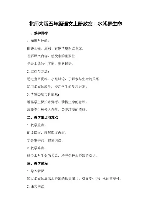北师大版五年级语文上册教案：水就是生命