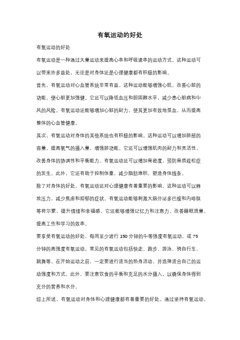 有氧运动的好处