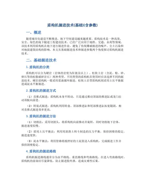 盾构机掘进技术(基础)(含参数)