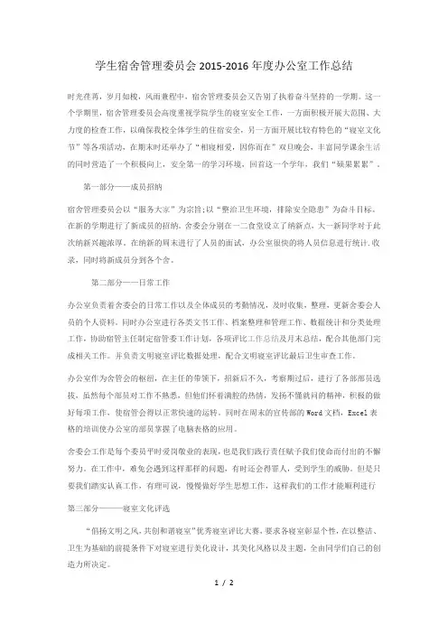 学生宿舍管理委员会工作总结