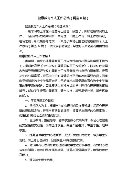 健康教育个人工作总结（精选6篇）