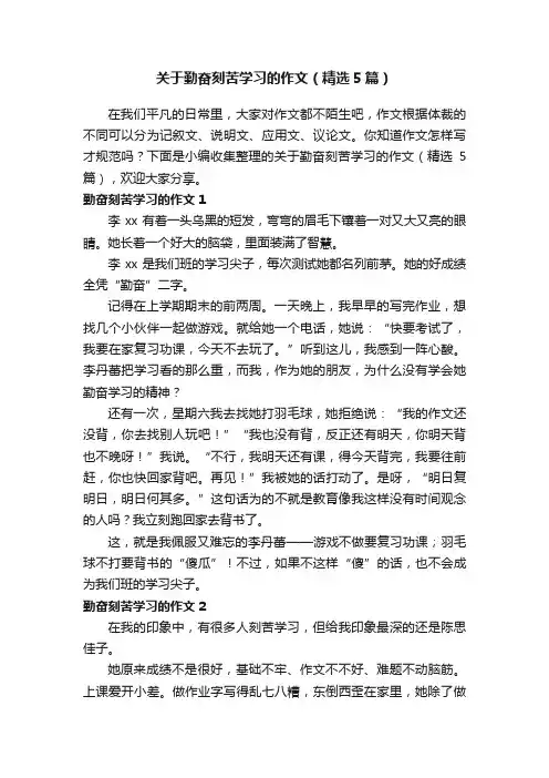 关于勤奋刻苦学习的作文（精选5篇）
