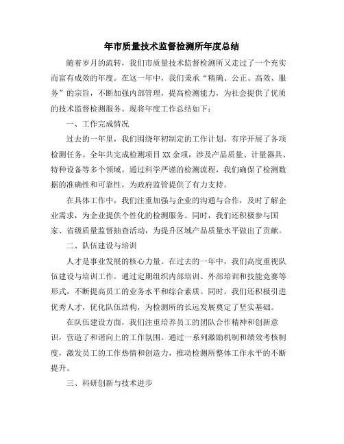 年市质量技术监督检测所年度总结