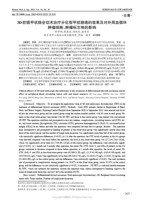 3D腔镜甲状腺全切术治疗分化型甲状腺癌的效果及对外周血循环肿瘤细胞、肿瘤标志物的影响