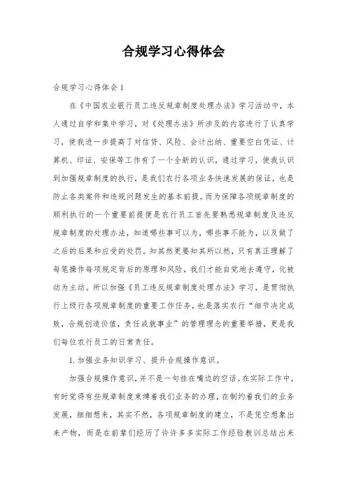 合规学习心得体会