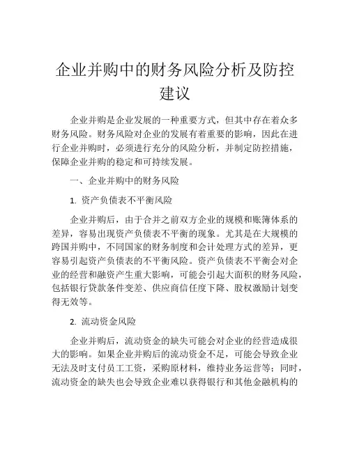 企业并购中的财务风险分析及防控建议