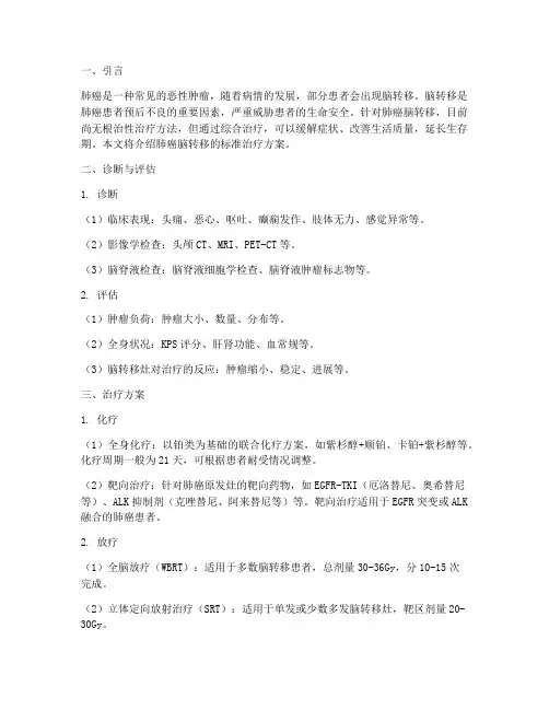 肺癌脑转标准治疗方案