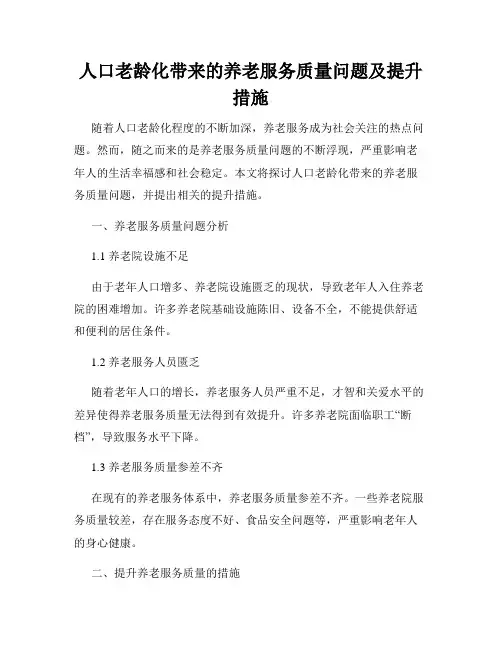 人口老龄化带来的养老服务质量问题及提升措施