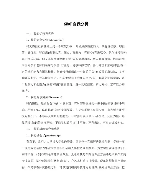 SWOT自我分析