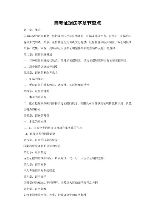 自考证据法学章节重点