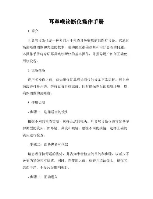 耳鼻喉诊断仪操作手册
