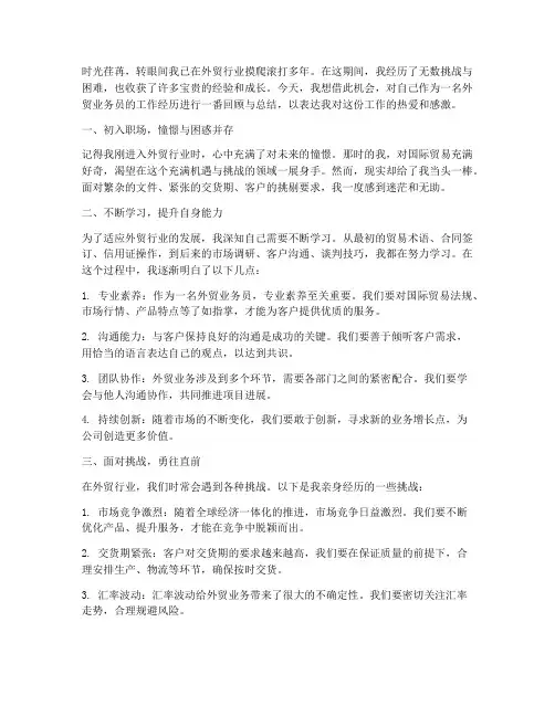 外贸业务员工作感言