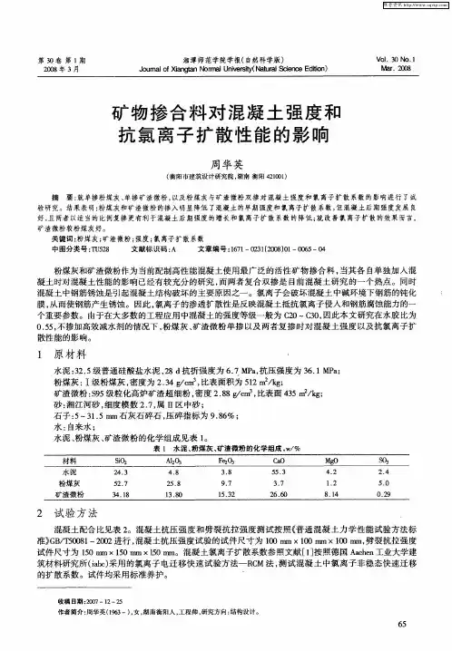 矿物掺合料对混凝土强度和抗氯离子扩散性能的影响