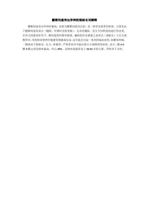 腰椎间盘突出伴神经根病名词解释