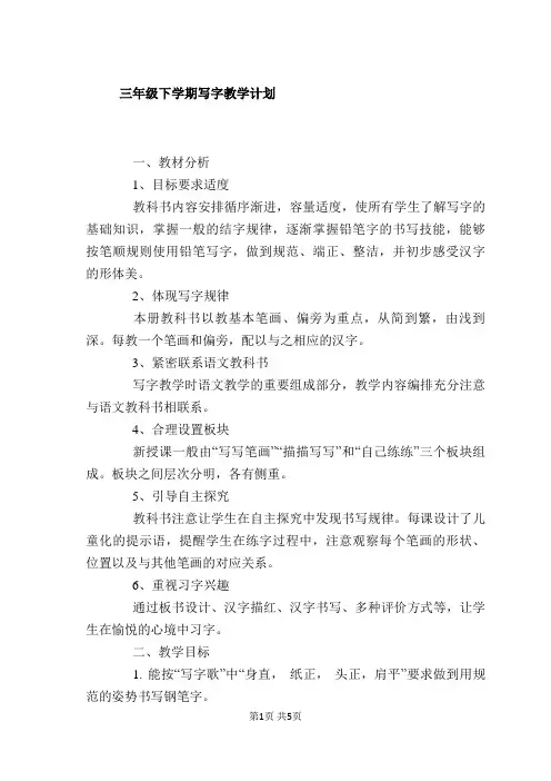 三年级下学期写字教学计划