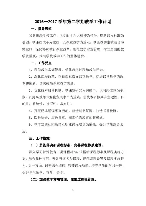 2016—2017学年第二学期教学工作计划