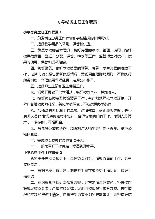 小学总务主任工作职责