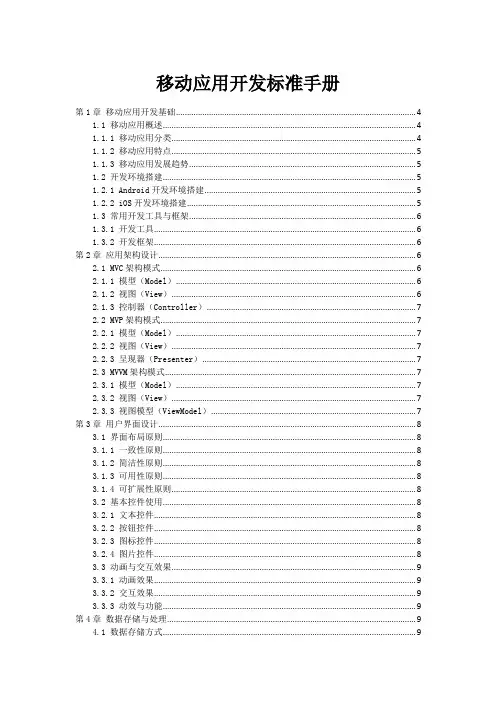 移动应用开发标准手册