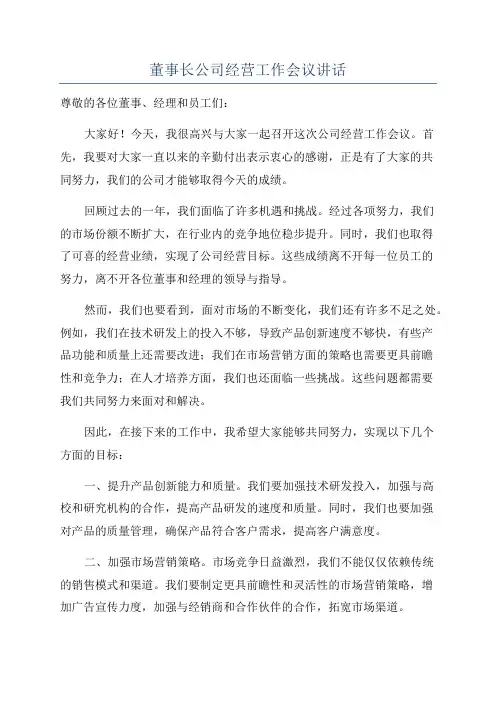 董事长公司经营工作会议讲话