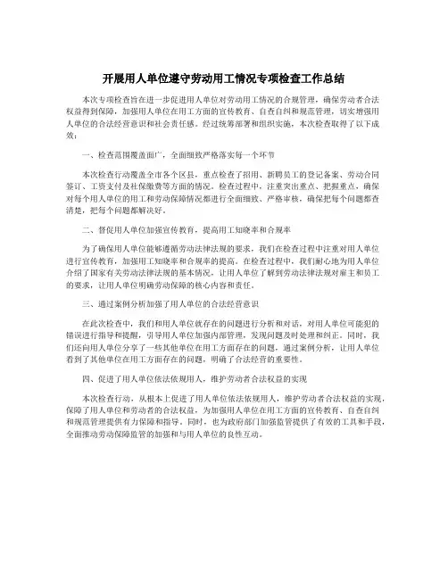 开展用人单位遵守劳动用工情况专项检查工作总结