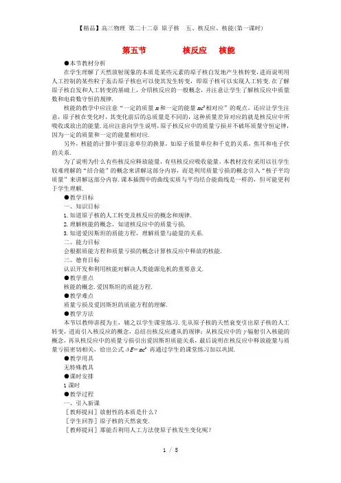【精品】高三物理 第二十二章 原子核  五、核反应、核能(第一课时)