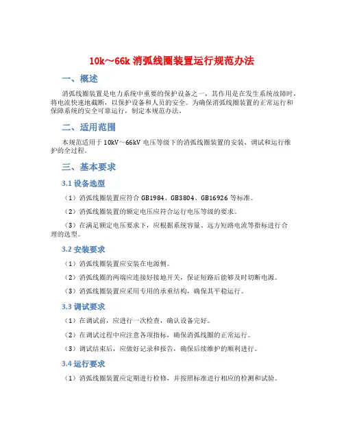 10k～66k消弧线圈装置运行规范办法