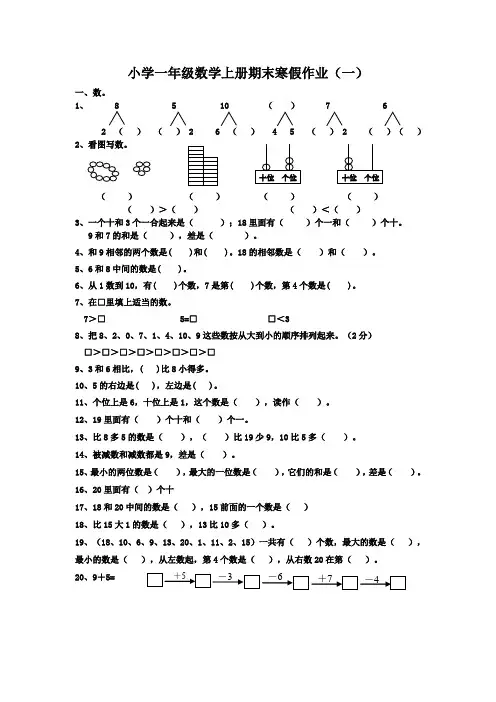 新人教版小学一年级数学上册期末寒假作业六套