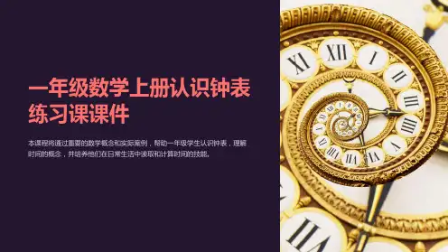 一年级数学上册认识钟表练习课课件
