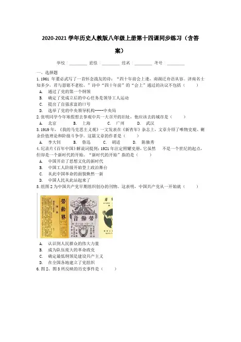 历史人教版八年级上册第十四课：中国共产党诞生同步练习(含答案)
