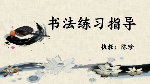 书法PPT横钩