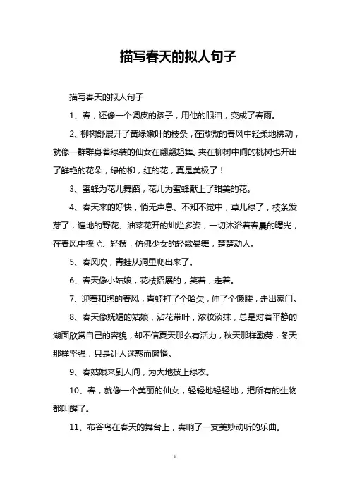 描写春天的拟人句子