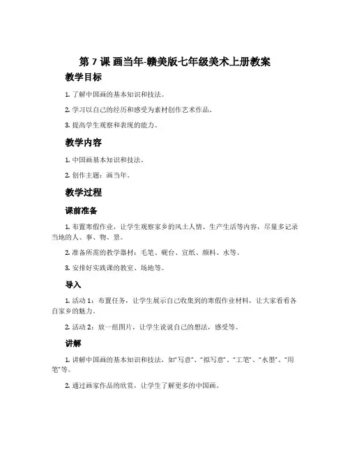 第7课 画当年-赣美版七年级美术上册教案