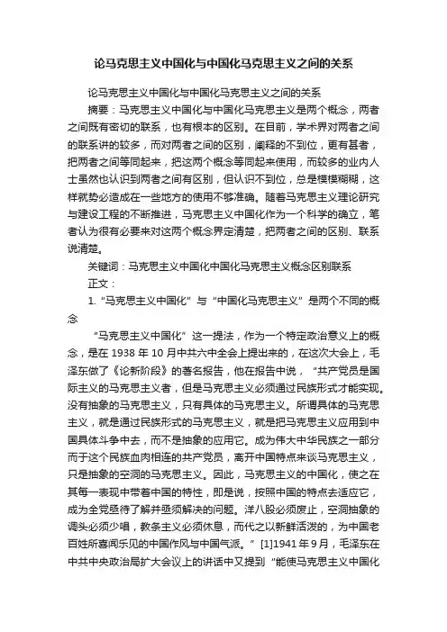 论马克思主义中国化与中国化马克思主义之间的关系