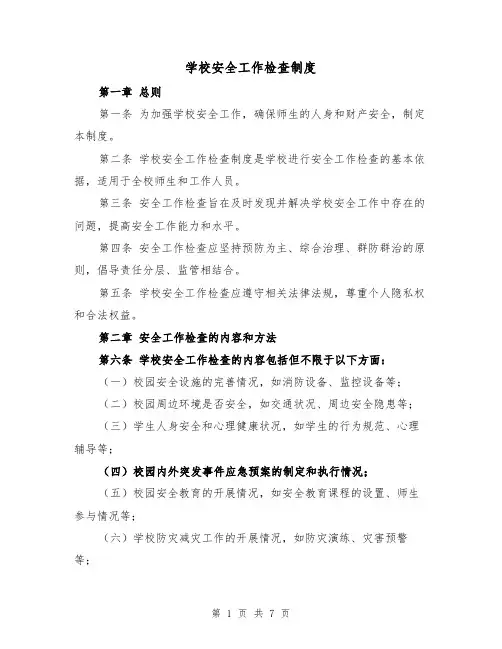 学校安全工作检查制度(4篇)