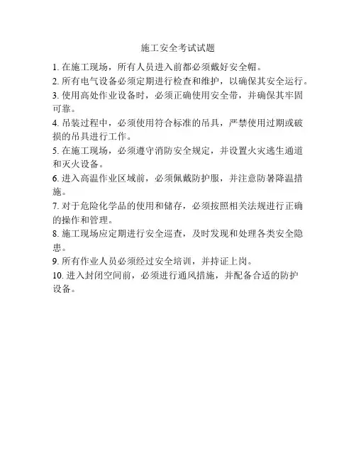 施工安全考试试题