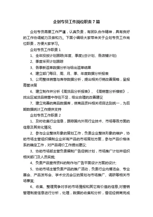 企划专员工作岗位职责7篇
