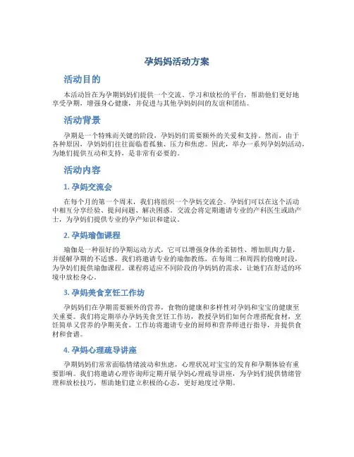孕妈妈活动方案
