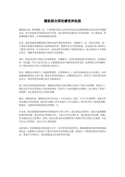 模拟联合国的感受和收获