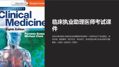 临床执业助理医师考试课件