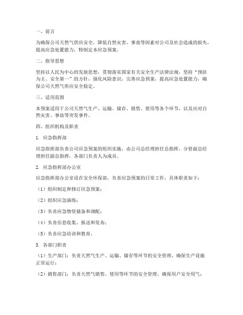 天然气公司应急预案