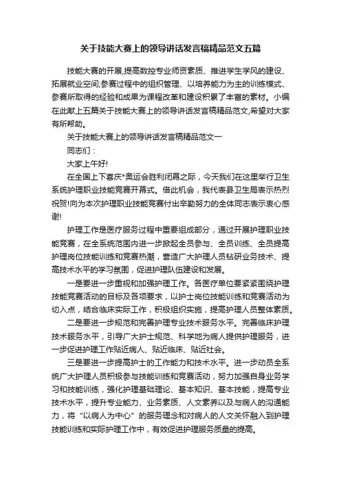 关于技能大赛上的领导讲话发言稿精品范文五篇