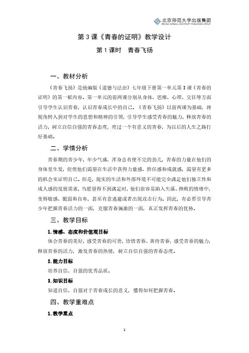 《道德与法治》七年级下册第一单元第3课《青春的证明》第1课时《青春飞扬》教学设计